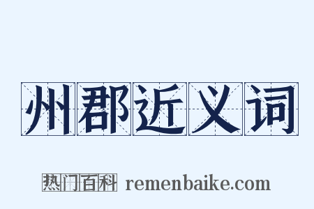 州郡近义词是什么意思的图片